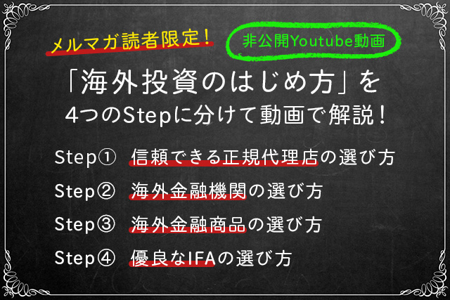 「海外投資のはじめ方」を4つのStepに分けて動画で解説!